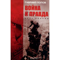 Война и правда: Цена победы