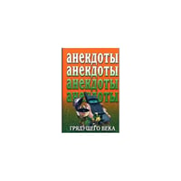 Анекдоты грядущего века