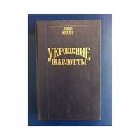 Укрощение Шарлотты