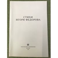 Стихи Игоря Федорова