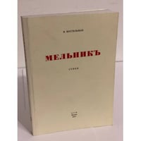Мельникъ: Первая книга стихов