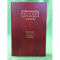 Антология: Современное русское зарубежье. В 7 т. Т. 1. Кн. 3. Проза. Поэзия