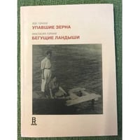 Упавшие зерна. Бегущие ландыши
