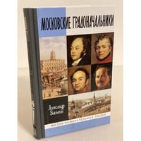 Московские градоначальники XIX века