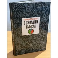 В ожидании смысла