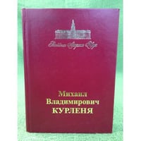 Михаил Владимирович Курленя