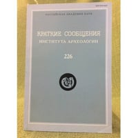 Краткие сообщения института археологии. Выпуск 226