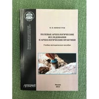 Полевые археологические исследования и археологические практики. Пособие