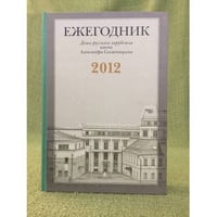 Ежегодник дома русского зарубежья имени Александра Солженицына, 2012