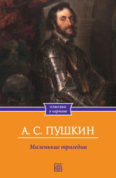 Маленькие трагедии