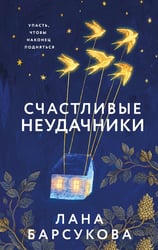 Счастливые