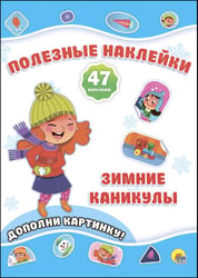 НОВОГОДНИЕ ПОЛЕЗНЫЕ НАКЛЕЙКИ. ЗИМНИЕ КАНИКУЛЫ