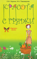 Красота с грядки
