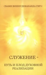 Служение — путь и плод духовной реализации