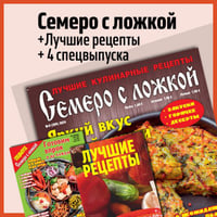 Семеро с ложкой +4 спец. выпуска