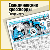 Скандинавские кроссворды. Спецвыпуск