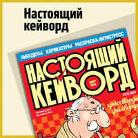 Настоящий кейворд