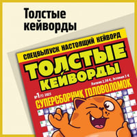 Толстые Кейворды