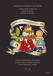 Предприниматель до 18 лет. Вдохновляющие истории подростков, заработавших собственным умом