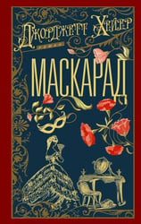 Маскарад: роман