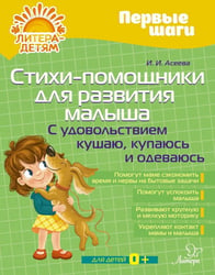 Стихи-помощники для развития малыша: С удовольствием кушаю, купаюсь, одеваюсь