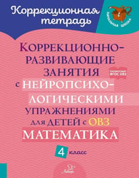 Коррекционно-развивающие занятия с нейропсихологическими упражнениями для детей с ОВЗ. Матем. 4 класс