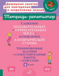 Сложение положительных и отрицательных чисел. Нахождение Алгебраической суммы. Тренировочные задания и самостоятельные работы с ответами. 6 класс