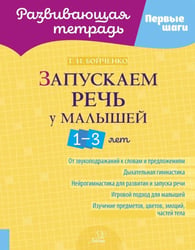 Запускаем речь у малышей 1-3 лет