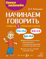 Начинаем говорить. Слова из 2 открытых слогов