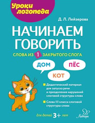 Начинаем говорить. Слова из 1 закрытого слога