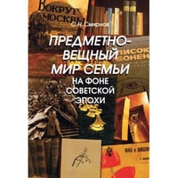Предметно-вещный мир семьи на фоне советской эпохи