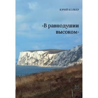 «В равнодушии высоком»