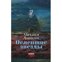 Oслепшие звёзды