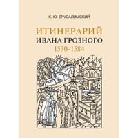 Итинерарий Ивана Грозного. 1530–1584