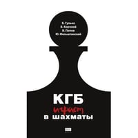 КГБ играет в шахматы