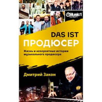 Das ist Продюсер. Жизнь и невероятные истории музыкального продюсера