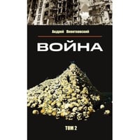 Война. Том 2