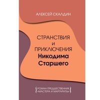 Странствия и приключения Никодима Старшего. Роман-предшественник "Мастера и Маргариты"