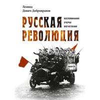 Русская революция. Воспоминания, очерки, впечатления