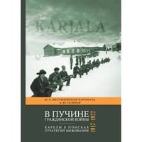 В пучине гражданской войны : Карелы в поисках стратегий выживания. 1917–1922