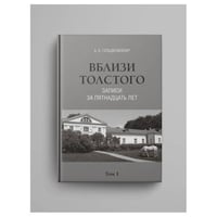 Вблизи Толстого (записи за пятнадцать лет) : в 2 томах