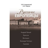 Русские европейцы. Андрей Белый — Брюсов — Волошин — Зинаида Гиппиус — Гумилев