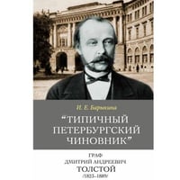 «"Типичный петербургский чиновник" граф Дмитрий Андреевич Толстой (1823–1889): Опыт биографии министра»