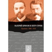 Валерий Брюсов и Петр Струве : Переписка. 1906–1916