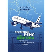 Последний рейс из Дейтона: Переговоры за закрытыми дверями
