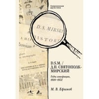 В. D. S.M. / Д. П. Святополк-Мирский: Годы эмиграции, 1920–1932