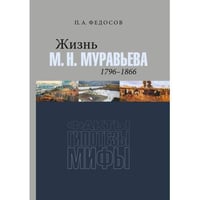 Жизнь М. Н. Муравьева (1796–1866) : Факты, гипотезы, мифы