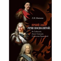 Яркий закат Речи Посполитой: Ян Собеский, Август Сильный, Станислав Лещинский