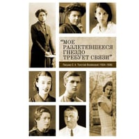 «Мое разлетевшееся гнездо требует связи»: Письма О. А. Толстой-Воейковой (1934–1936)