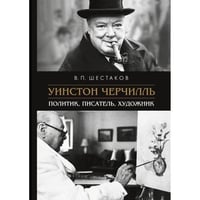 Уинстон Черчилль: политик, писатель, художник